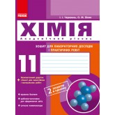 Хімія, зошит 11 клас для лабораторних дослідів та практичних робіт Академічний рівень - Черевань
