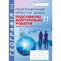 Географія. 11 клас. Підсумкові контрольні роботи (додаток до практикуму) - Кобернік С.Г., Коваленко Р.Р.