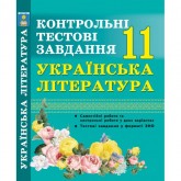 Українська література. 11 клас. Контрольні тестові завдання - Куриліна О.В., Земляна Г.І. Українська література. 11 клас. Контрольні тестові завдання - Куриліна О.В., Земляна Г.І.