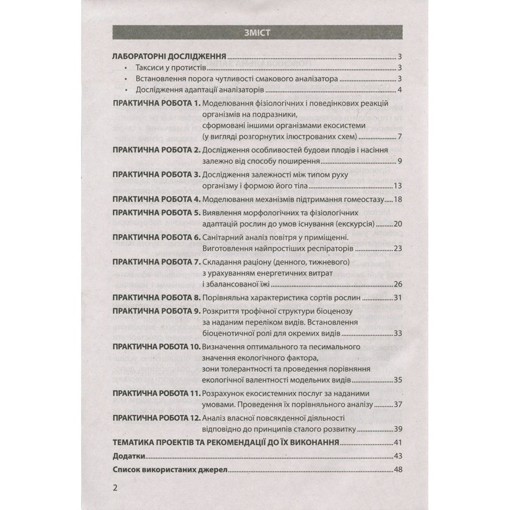 Біологія і екологія 11 клас Зошит для Практикуму. (профільний рівень) - Спрягайло