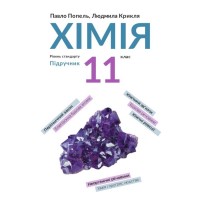 Хімія. Підручник. 11 клас - Попель. Крикля