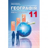 Географія. 11 клас. Рівень стандарту. Підручник - Кобернік С.Г., Коваленко Р.Р. Географія. 11 клас. Рівень стандарту. Підручник - Кобернік С.Г., Коваленко Р.Р.
