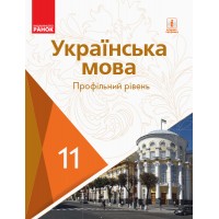 Українська мова. 11 клас. Підручник. (профільний рівень) - Караман
