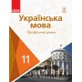 Українська мова. 11 клас. Підручник. (профільний рівень) - Караман