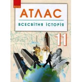 Атлас. Всесвітня історія. 11 клас.