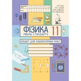Фізика (рівень стандарту). 11 клас. Зошит для лабораторних робіт - Гайда В. Я., Шемеля М.А. Фізика (рівень стандарту). 11 клас. Зошит для лабораторних робіт - Гайда В. Я., Шемеля М.А.