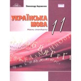 Українська мова. 11 клас. (рівень стандарту). Підручник. - Олександр Авраменко