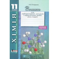 Хімія.11 кл зошит для лаб. дослідів і практ. робіт. Рівень стандарт - Титаренко Н.В.