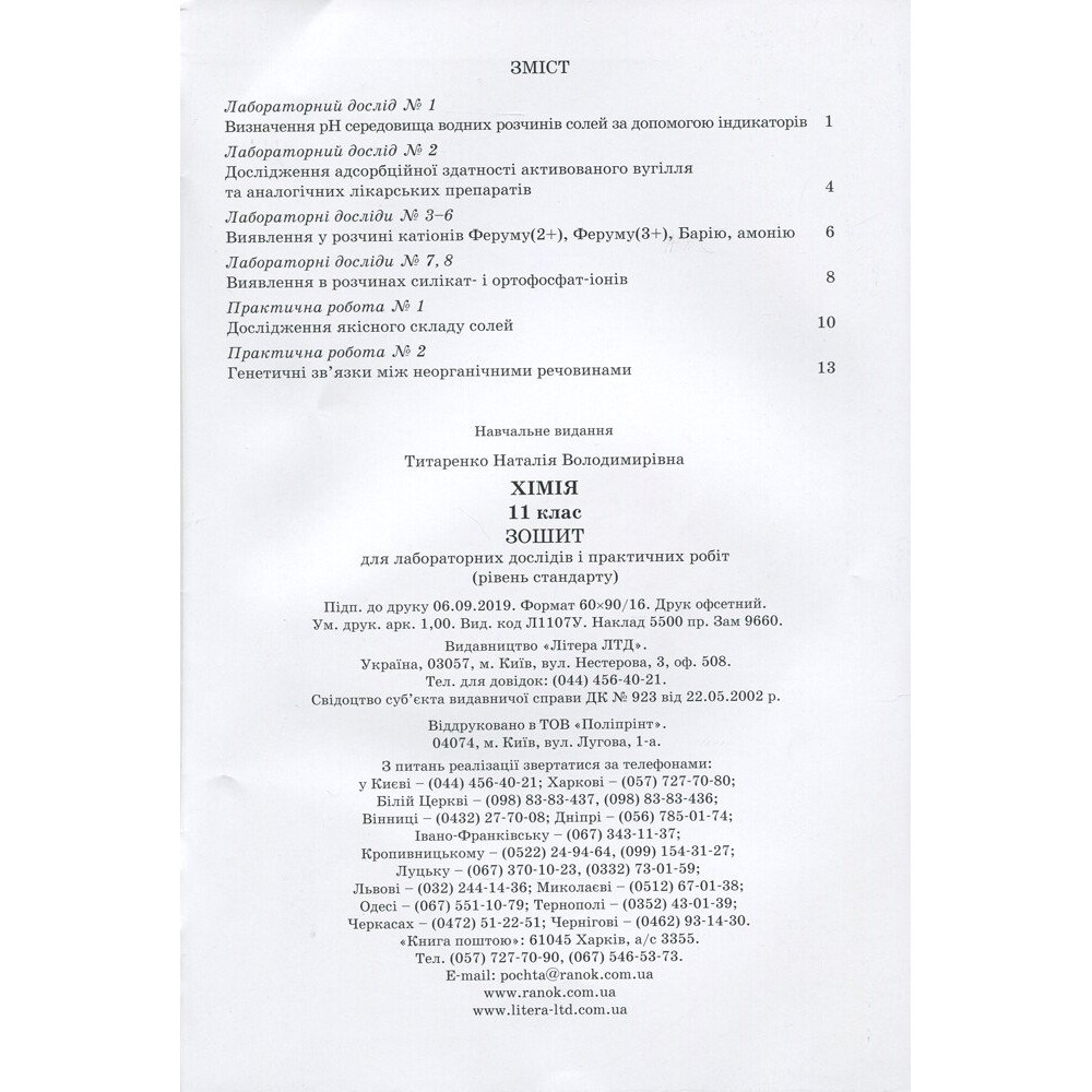 Хімія.11 кл зошит для лаб. дослідів і практ. робіт. Рівень стандарт - Титаренко Н.В.