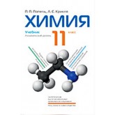 Химия. Учебник 11 класс - Попель, Крикля (9789665803706) Химия. Учебник 11 класс - Попель, Крикля (9789665803706)