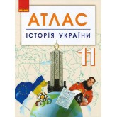 Атлас. Історія україни. 11 клас.