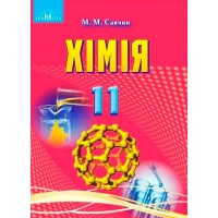 Хімія. 11 клас. Підручник (рівень стандарту) - М. М. Савчин