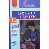 Хрестоматія "ВЕРШИНИ". Зарубіжна література. 11 клас. Рівень стандарту + Щоденник читача - Ковбасенко Ю.І.