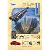 Всесвітня Історія, 11 клас підручник рівень стандарт - Щупак (Оріон)