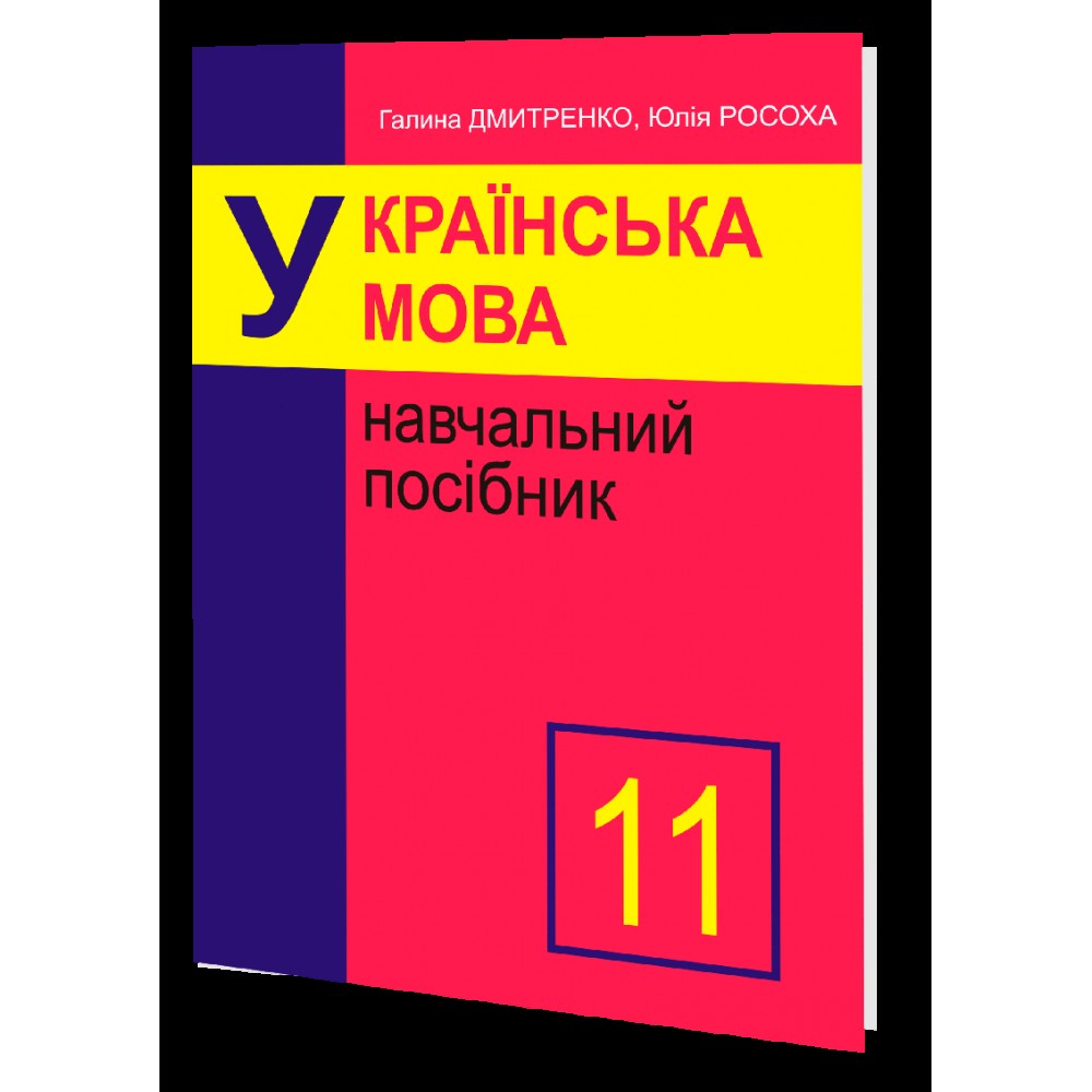 11 клас. Українська мова. Навчальний посібник. Микола Дмитренко