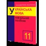 11 клас. Українська мова. Навчальний посібник. Микола Дмитренко