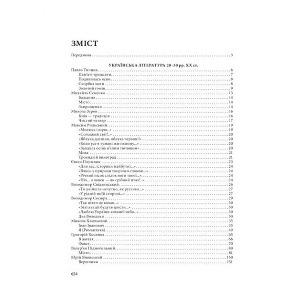 Українська література. 11 клас. Хрестоматія + тести. (рівень стандарту)