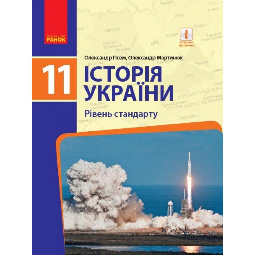 Історія україни. 11 клас. Підручник. (рівень стандарту) - Гісем. Мартинюк