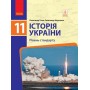 Історія україни. 11 клас. Підручник. (рівень стандарту) - Гісем. Мартинюк