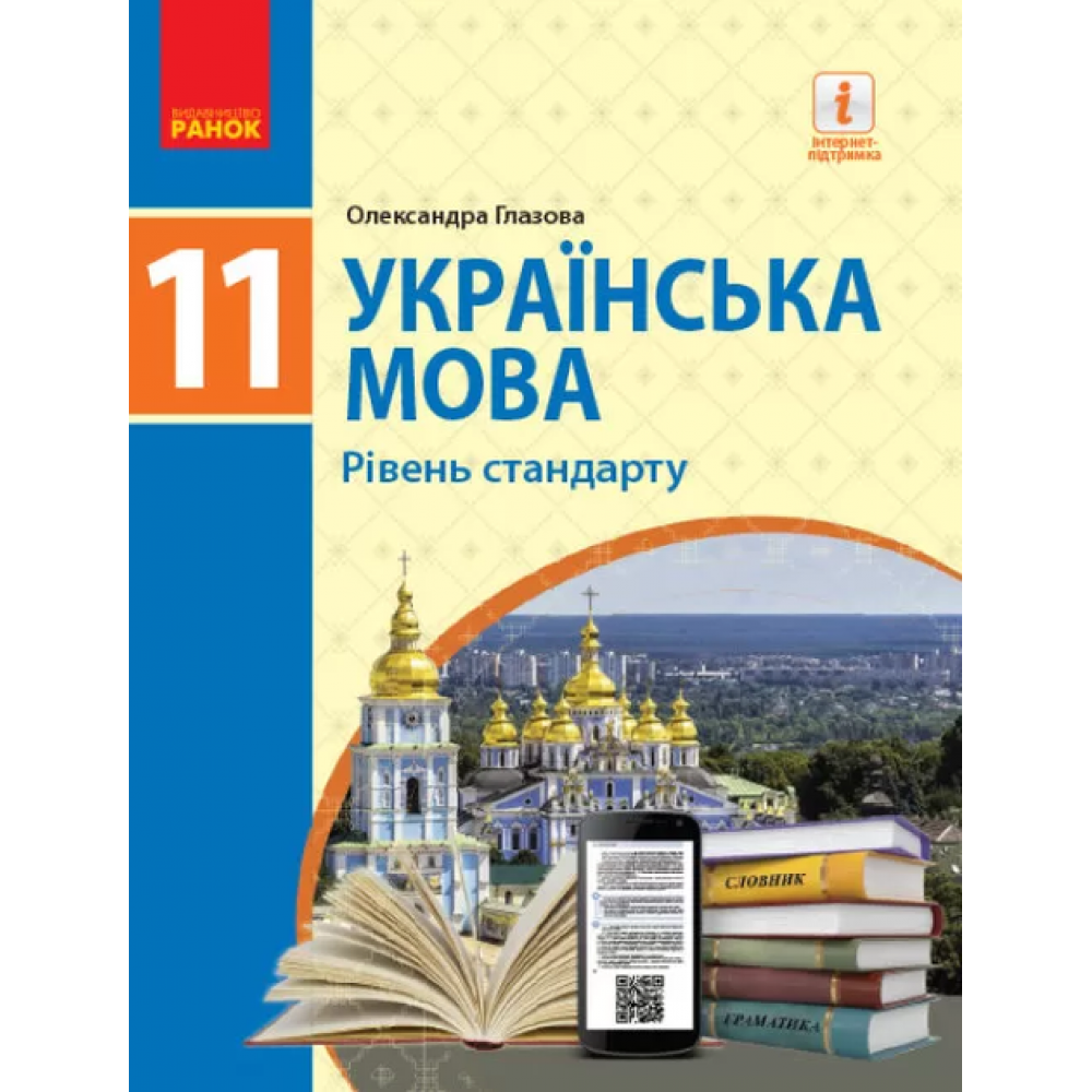 Українська мова. 11 клас. Підручник. (рівень стандарту) - Глазова