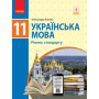 Українська мова. 11 клас. Підручник. (рівень стандарту) - Глазова