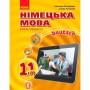 Hallo, Freunde! підручник Німецька мова 11(7) Рівень стандарту - Сотникова, Гоголева