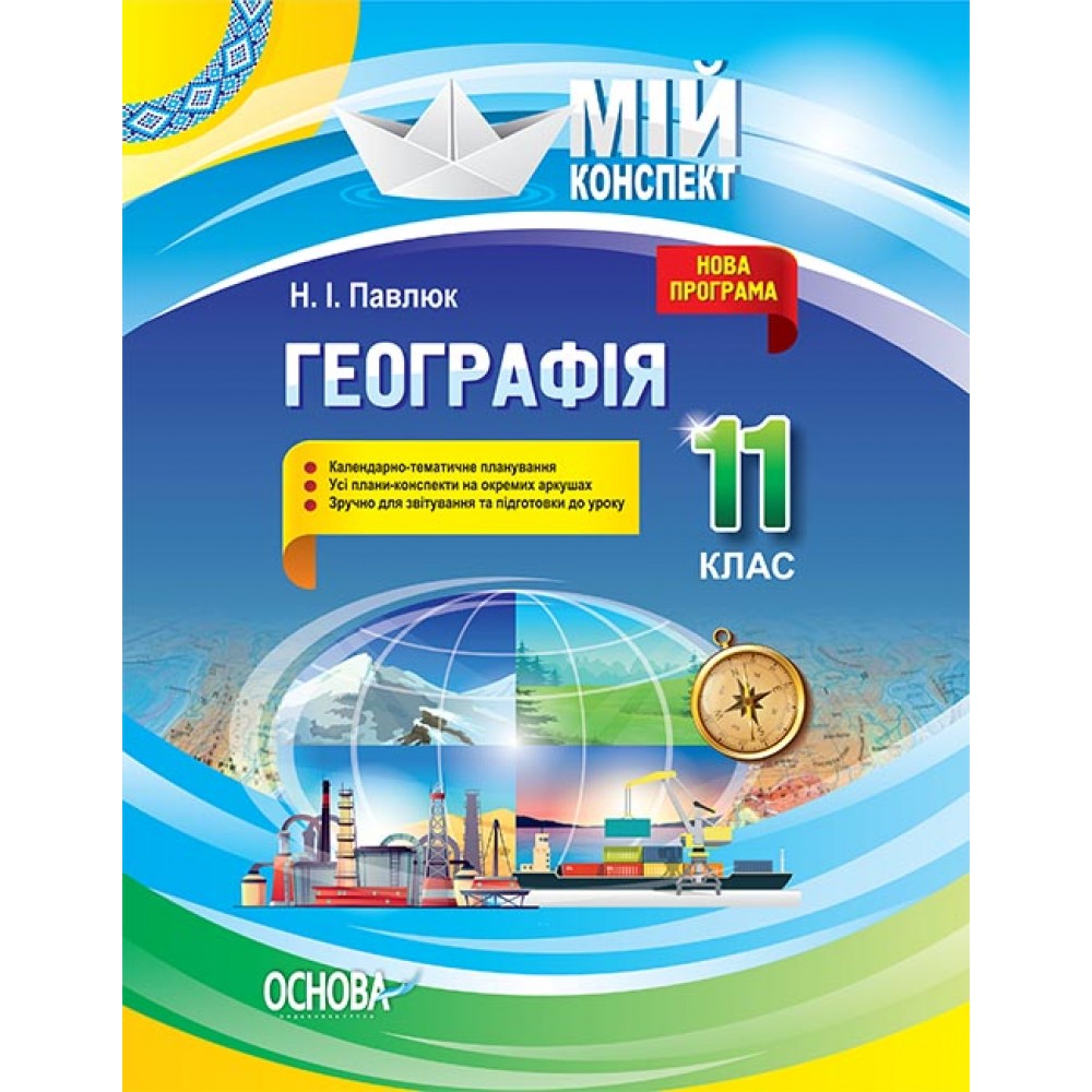 Мій конспект. Географія.11 клас - Н. І. Павлюк