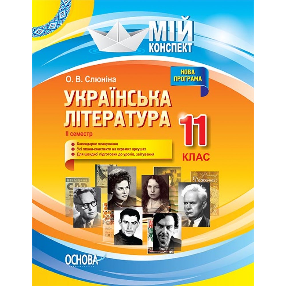 Мій конспект. Українська література. 11 клас. ІІ семестр.
