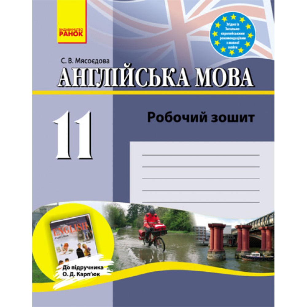 Англійська мова. Робочий зошит. 11 клас. до Карпюка - Мясоєдова)