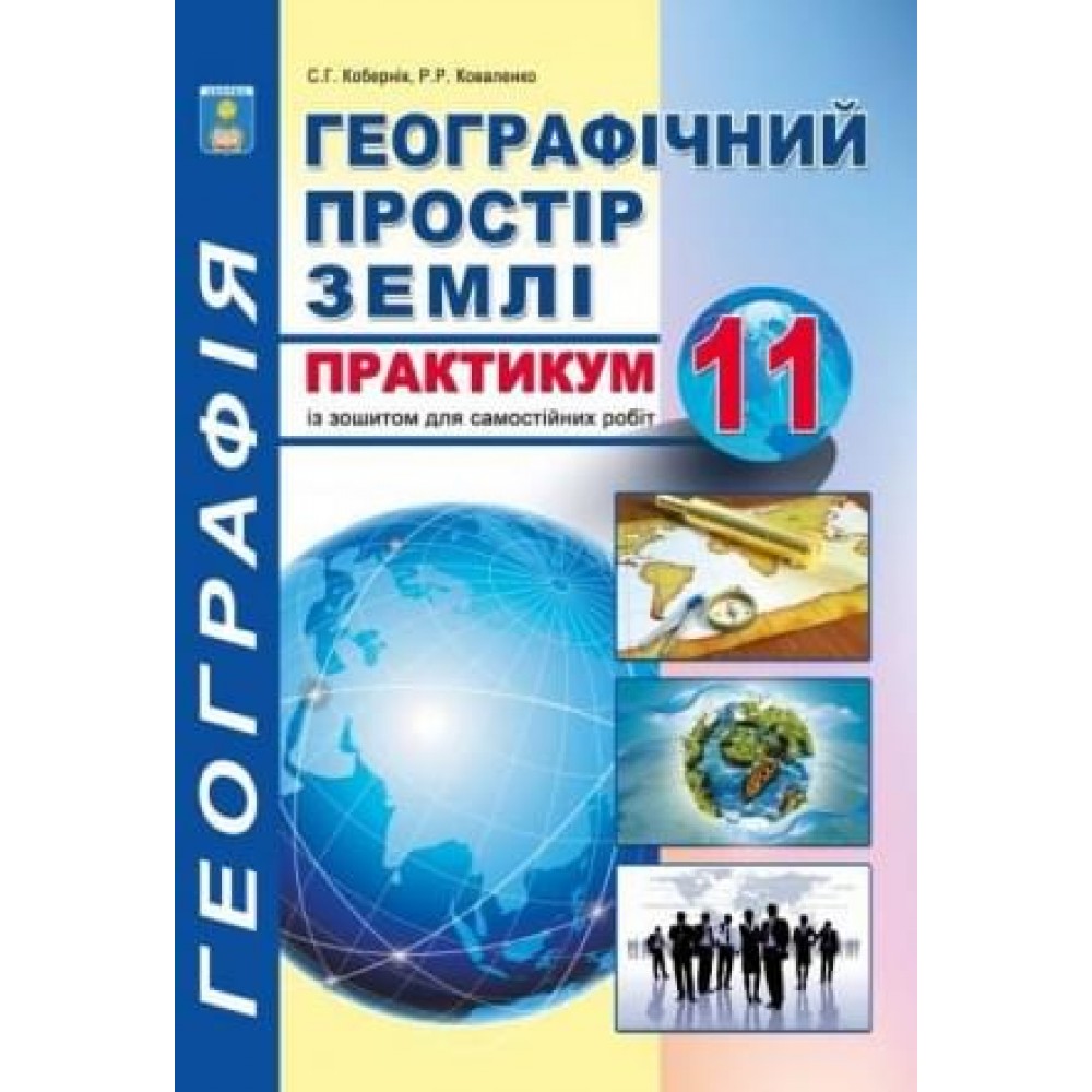 Географічний простір землі Практикум. із зошитом для самостійних робіт. 11 клас - Кобернік