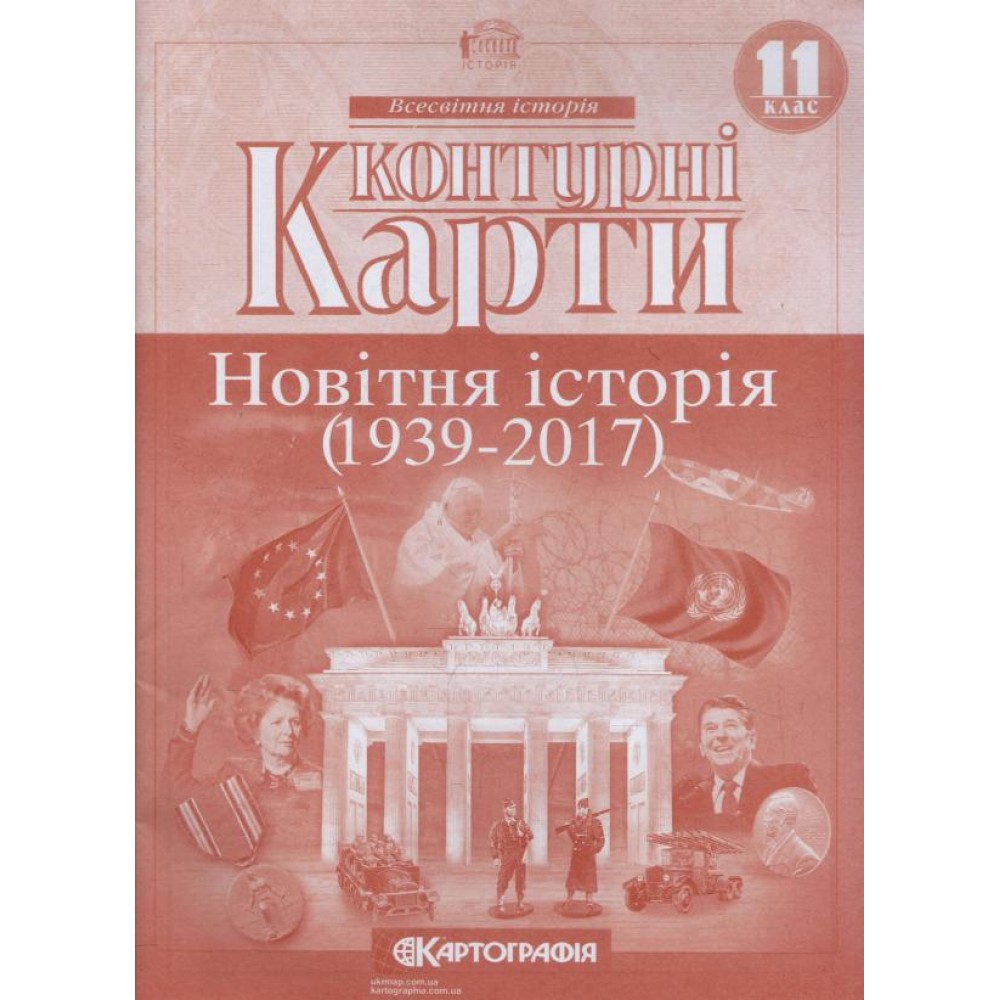 Контурна карта. Всесвітня Історія. 11 клас. Новітня Історія (Картографія)