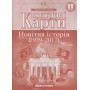Контурна карта. Всесвітня Історія. 11 клас. Новітня Історія (Картографія)
