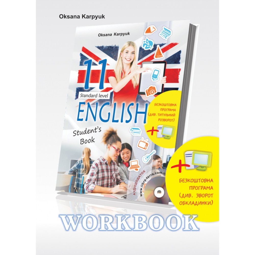 Робочий зошит. Workbook. 11 клас. Англійська мова - Карпюк