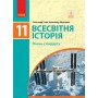 Всесвітня історія. 11 клас. Підручник. (рівень стандарту) - Гісем. Мартинюк