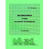 Відповіді Математика. 1 клас. 2 частина. методичні рекомендації з поясненям (Росток)