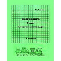 Відповіді Математика. 1 клас. 2 частина. методичні рекомендації з поясненям (Росток)