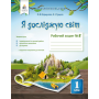 Я досліджую світ. Робочий зошит. 1 клас. 2 частина - Коршунова