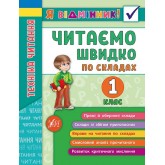 Я відмінник! Техніка читання. Читаємо швидко по складах. 1 клас. Таровита. Робочий зошит.