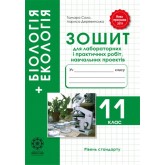 Біологія. 11 клас. Зошит для лабораторних та практичних робіт.