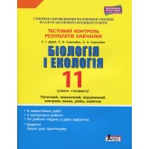 Біологія і Екологія. 11 клас. Тестовий контроль результатів навчання. (рівень стандарту) - Дерій