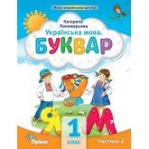 Буквар. 1 клас. Посібник. 2 частина - Пономарьова
