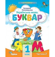 Буквар. 1 клас. Посібник. 2 частина - Пономарьова