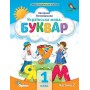 Буквар. 1 клас. Посібник. 2 частина - Пономарьова