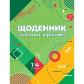 Методика НУШ. Щоденник класного керівника. 1- 4 класи