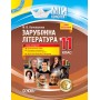 Мій конспект. Зарубіжна література. 11-й клас. (рівень стандарту). СЛМ017 М. В. Коновалова