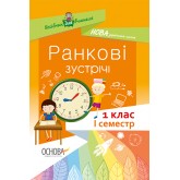 Посібник для вчителя. Ранкові зустрічі. 1 клас. І семестр.