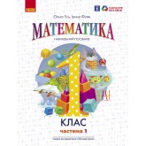 1 клас. Математика. Навчальний посібник. 1 частина - Гісь. Філяк