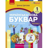 1 клас. Буквар. Навчальний посібник. 2 частина - Цепова