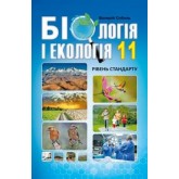 Біологія і екологія. Підручник. 11 клас. (рівень стандарту) - Соболь