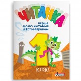 Читанка. 1 клас. Перше коло читання з Котозавриком - Стус